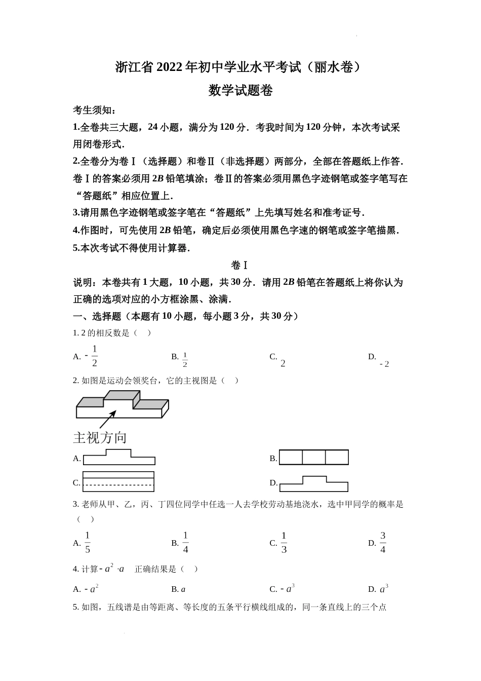 精品解析：2022年浙江省丽水市中考数学真题（原卷版）.docx_第1页