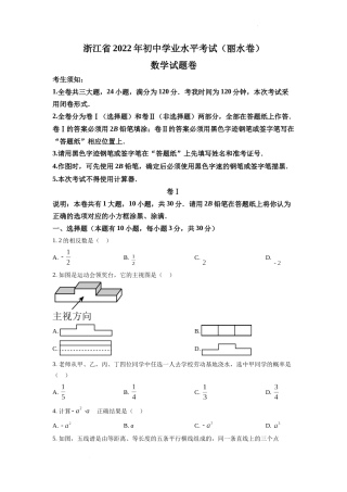 精品解析：2022年浙江省丽水市中考数学真题（原卷版）.docx