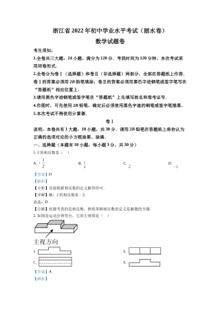 精品解析：2022年浙江省丽水市中考数学真题（解析版）.docx