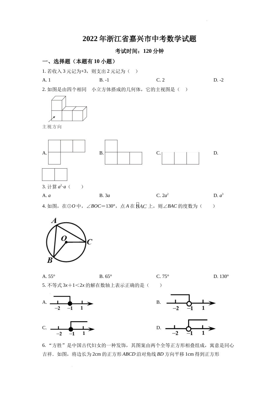 精品解析：2022年浙江省嘉兴市中考数学真题（原卷版）.docx_第1页