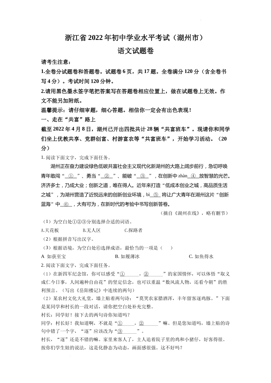 精品解析：2022年浙江省湖州市中考语文真题（原卷版）.docx_第1页