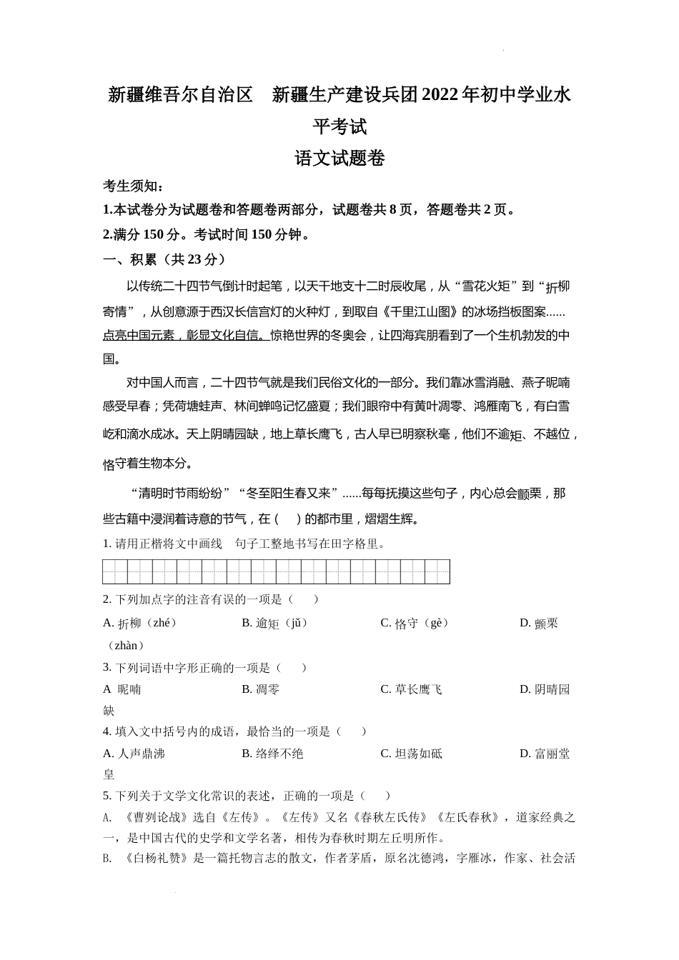 精品解析：2022年新疆中考语文真题（原卷版）.docx_第1页