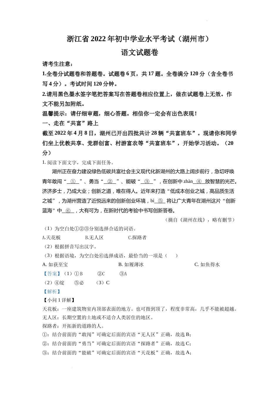 精品解析：2022年浙江省湖州市中考语文真题（解析版）.docx_第1页