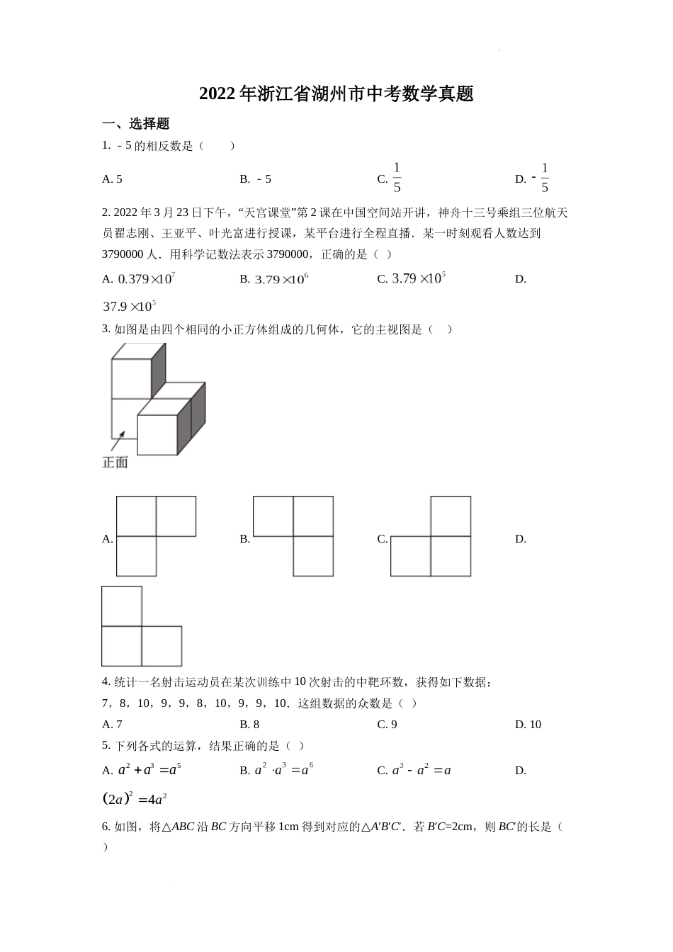 精品解析：2022年浙江省湖州市中考数学真题（原卷版）.docx_第1页