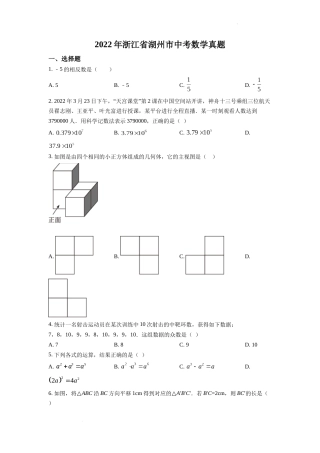 精品解析：2022年浙江省湖州市中考数学真题（原卷版）.docx