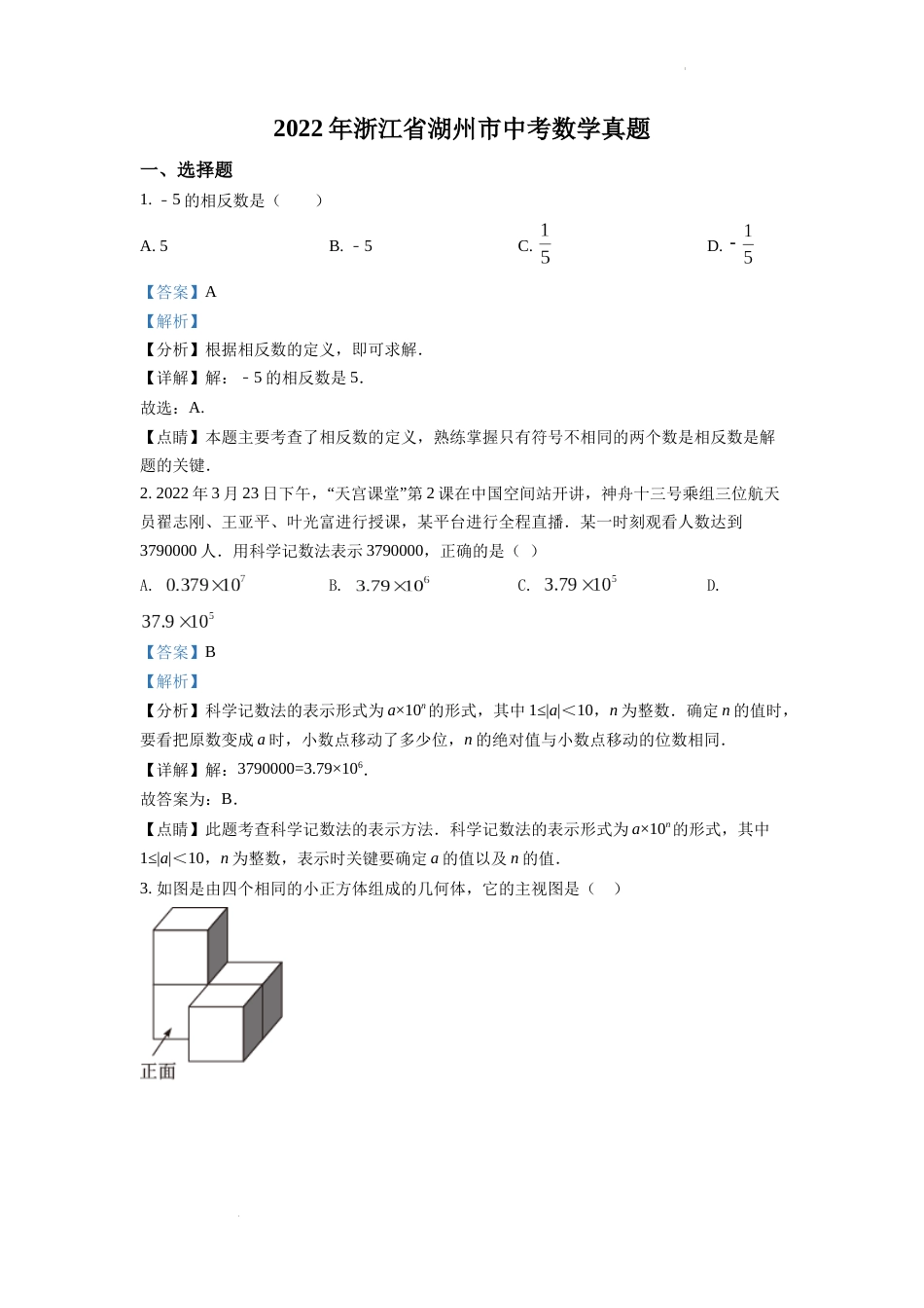 精品解析：2022年浙江省湖州市中考数学真题（解析版）.docx_第1页