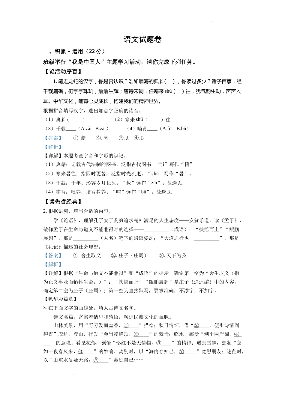 精品解析：2022年浙江省杭州市中考语文真题（解析版）.docx_第1页