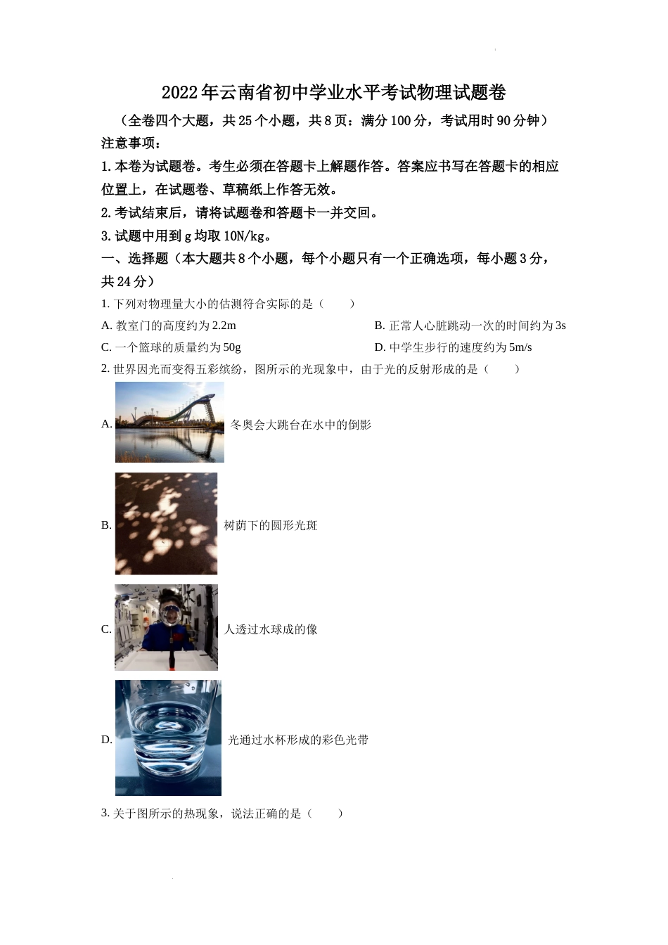 精品解析：2022年云南省中考物理真题（原卷版）.docx_第1页