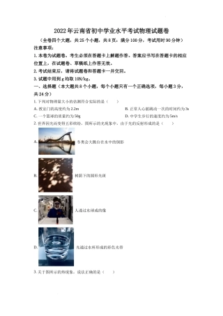 精品解析：2022年云南省中考物理真题（原卷版）.docx