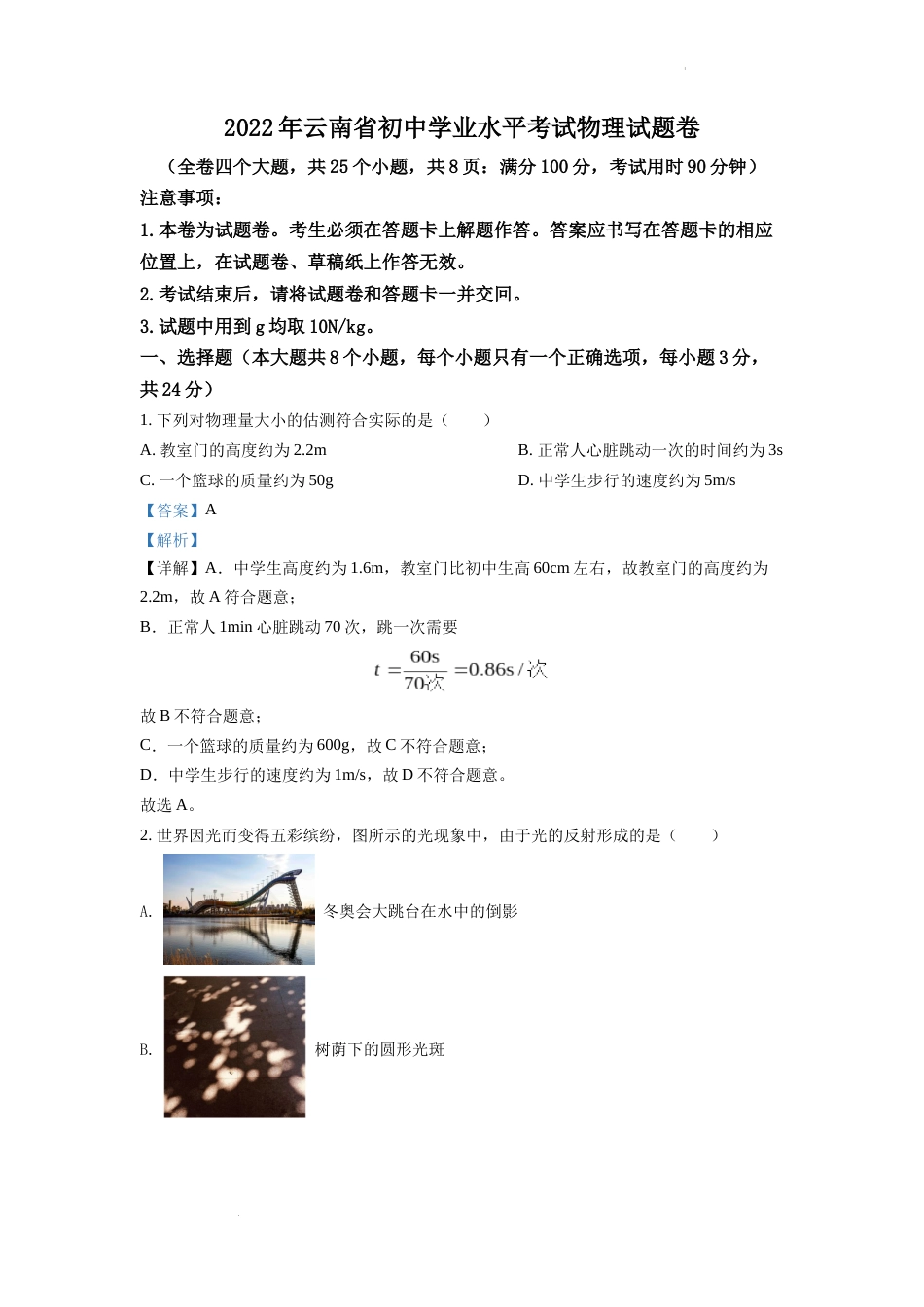 精品解析：2022年云南省中考物理真题（解析版）.docx_第1页