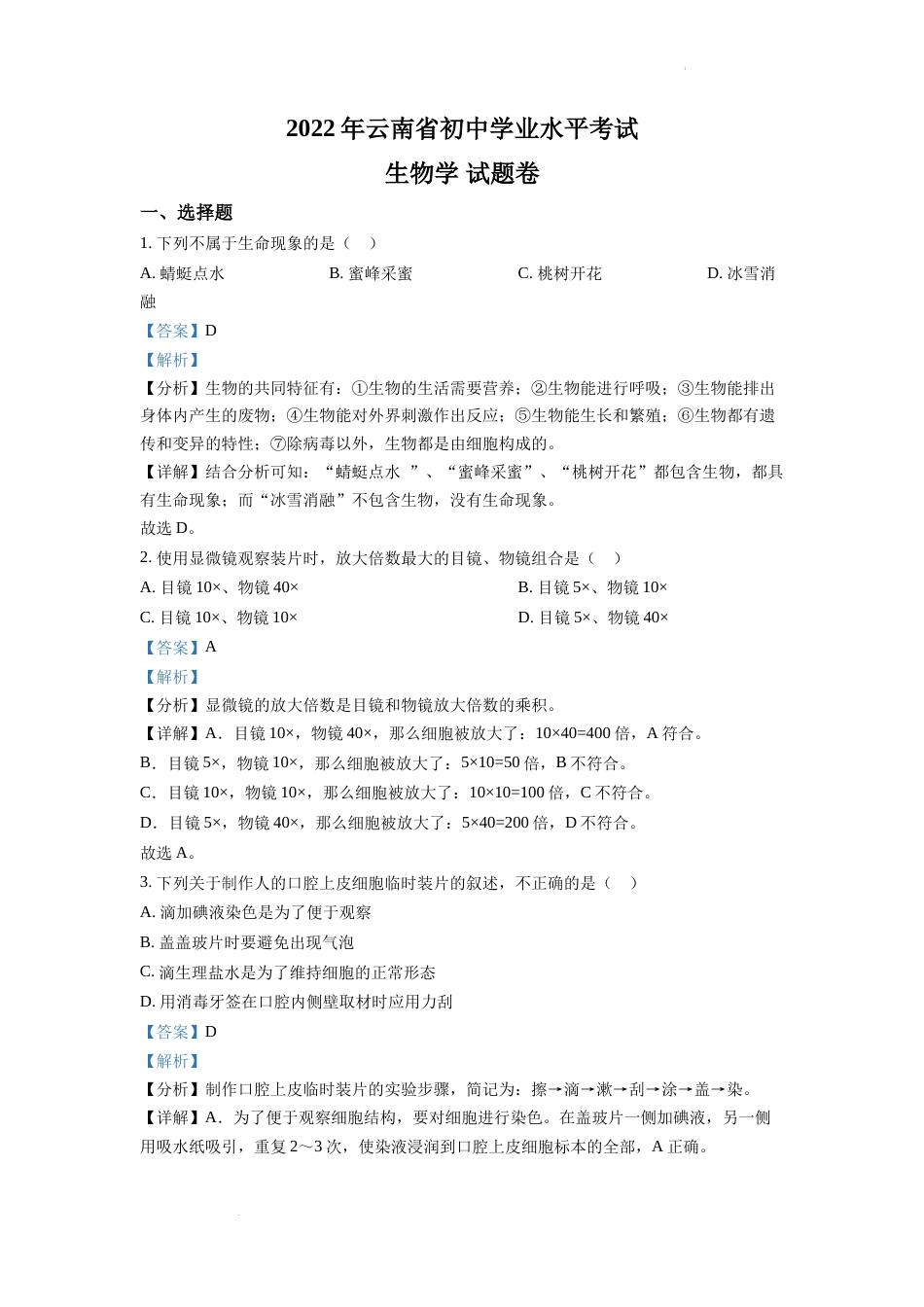 精品解析：2022年云南省中考生物真题（解析版）.docx_第1页