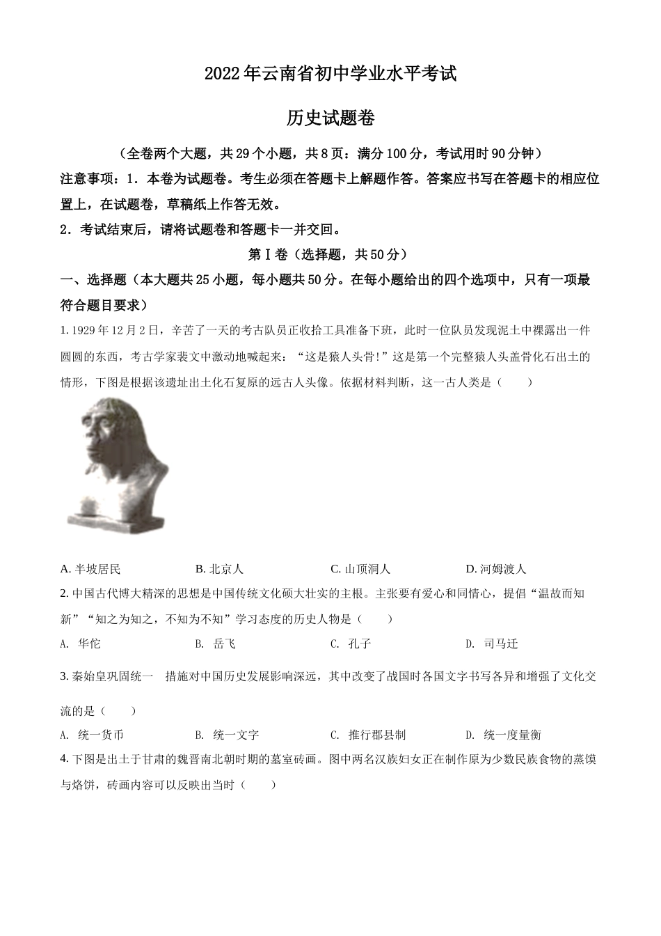 精品解析：2022年云南省中考历史真题（原卷版）.docx_第1页