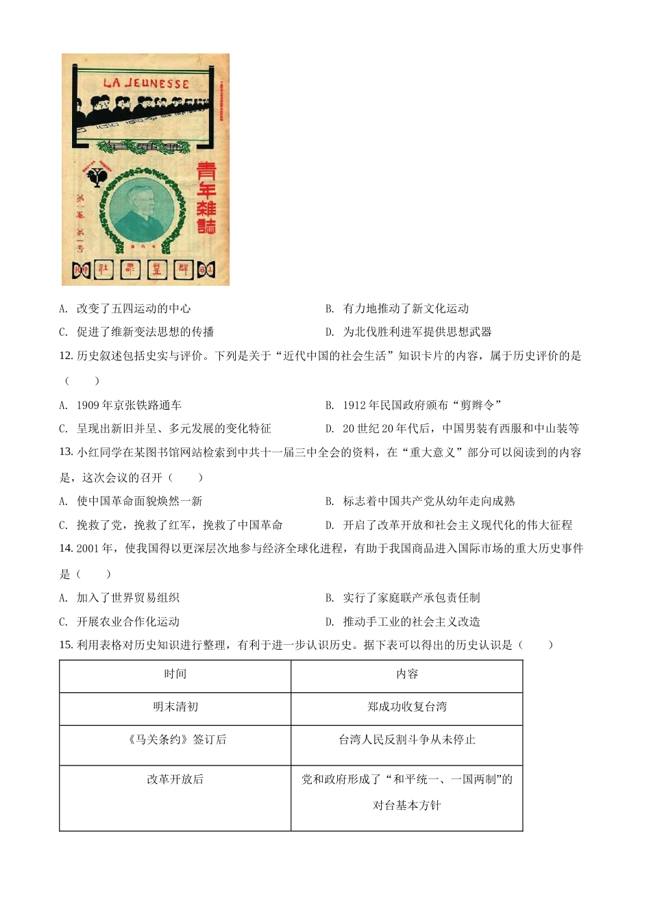 精品解析：2022年云南省中考历史真题（原卷版）.docx_第3页