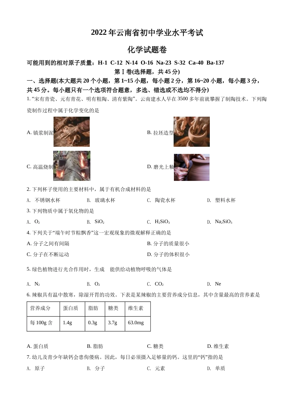 精品解析：2022年云南省中考化学真题（原卷版）.docx_第1页