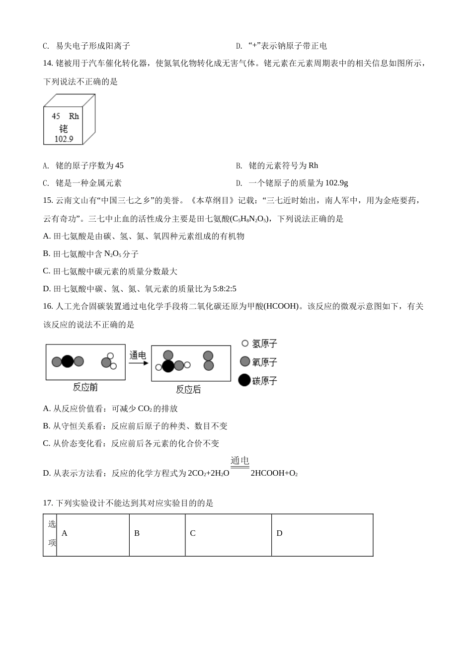 精品解析：2022年云南省中考化学真题（原卷版）.docx_第3页