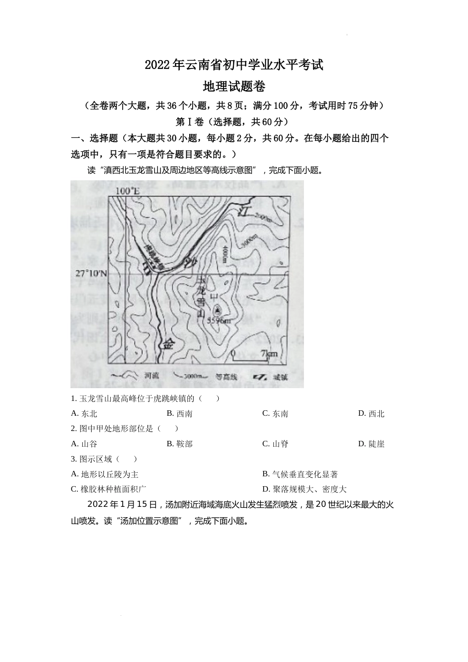 精品解析：2022年云南省中考地理真题（原卷版）.docx_第1页