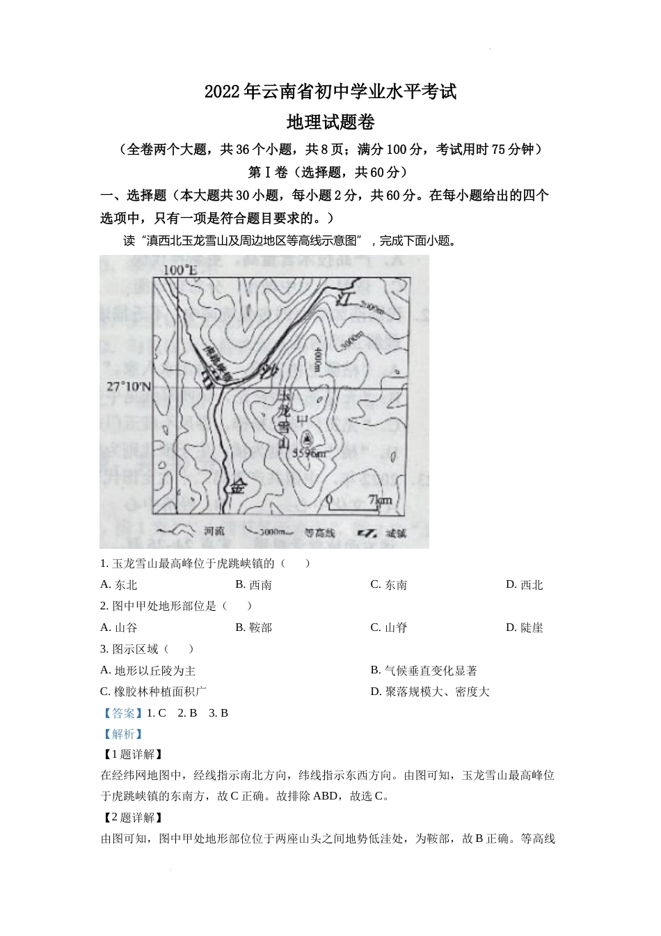 精品解析：2022年云南省中考地理真题（解析版）.docx_第1页