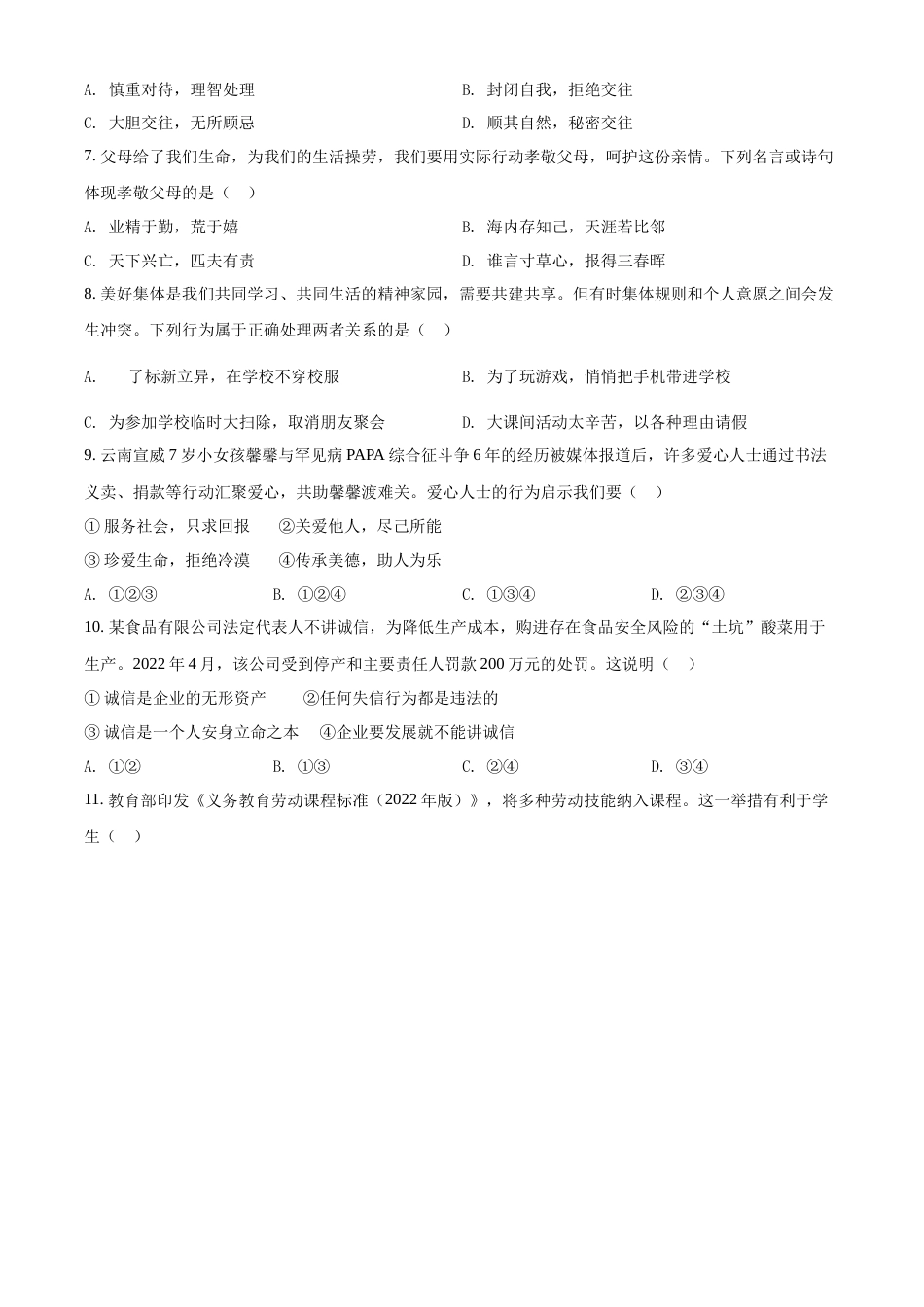 精品解析：2022年云南省中考道德与法治试真题（原卷版）.docx_第2页