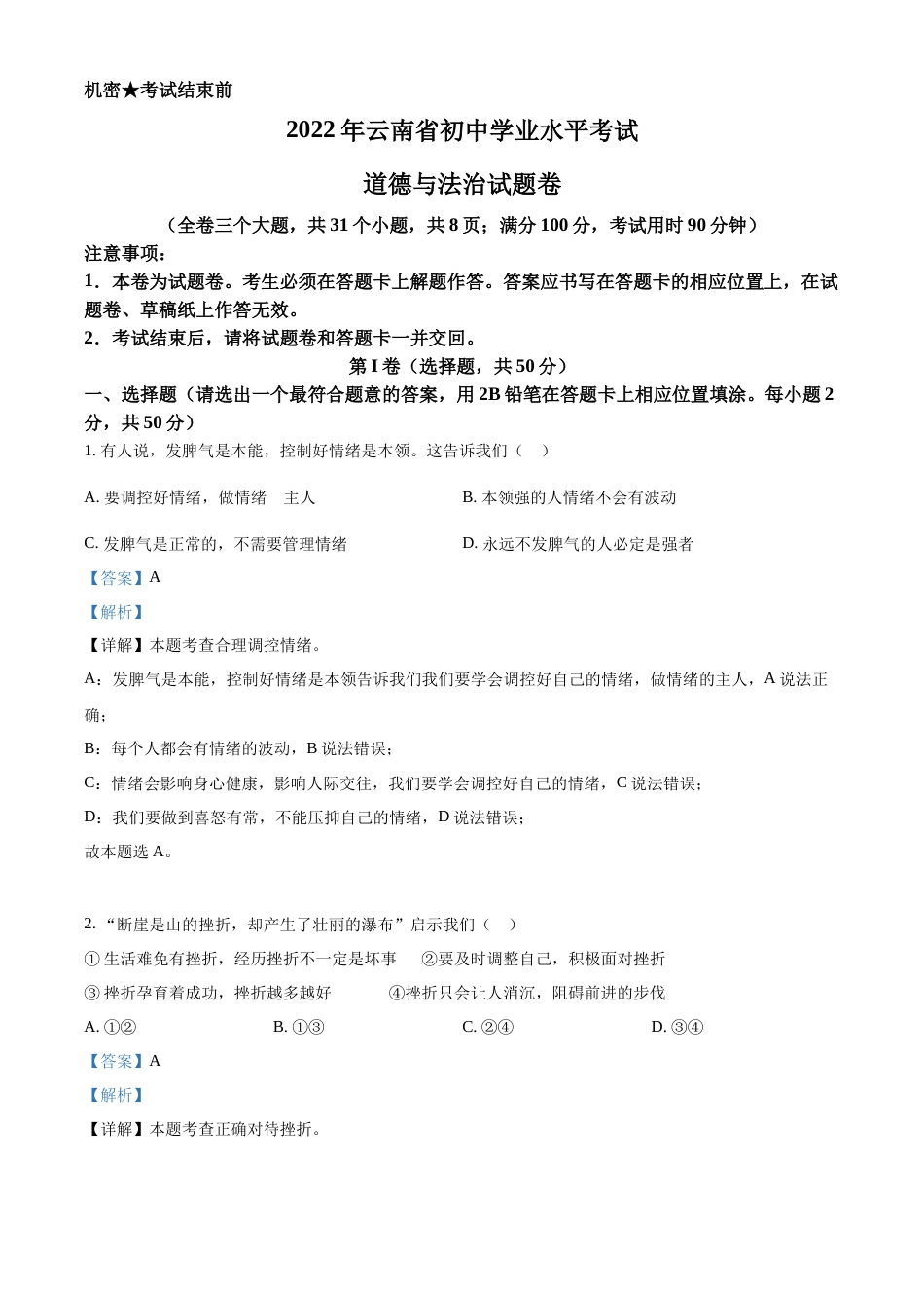 精品解析：2022年云南省中考道德与法治试真题（解析版）.docx_第1页
