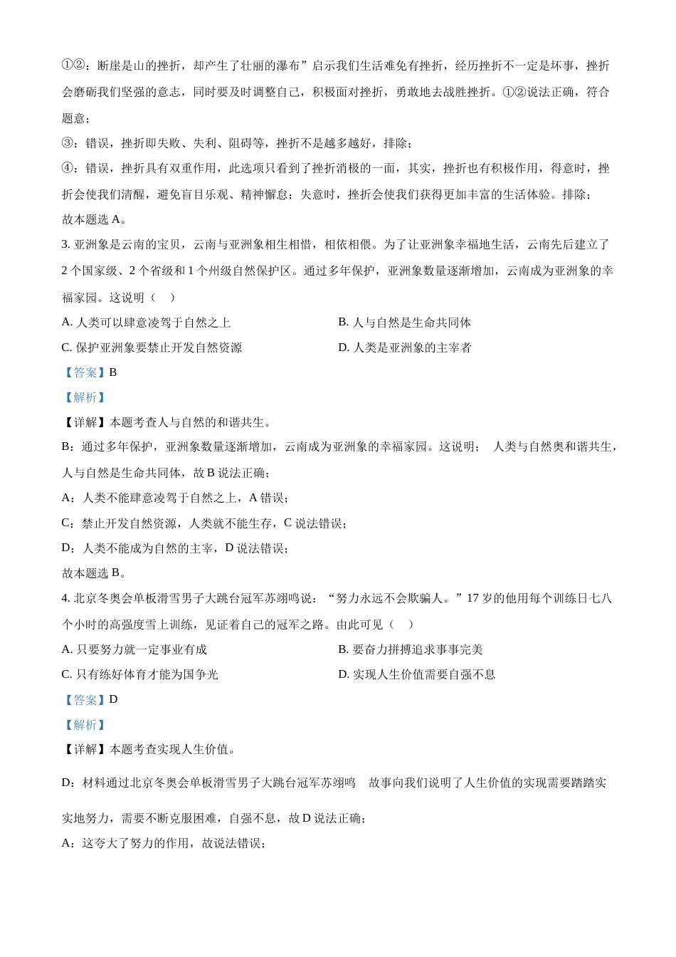 精品解析：2022年云南省中考道德与法治试真题（解析版）.docx_第2页