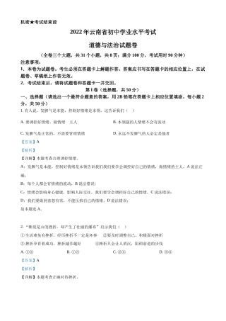 精品解析：2022年云南省中考道德与法治试真题（解析版）.docx