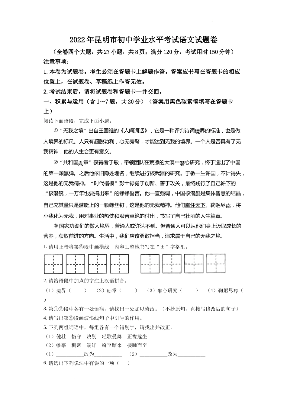精品解析：2022年云南省昆明市中考语文真题（原卷版）.docx_第1页