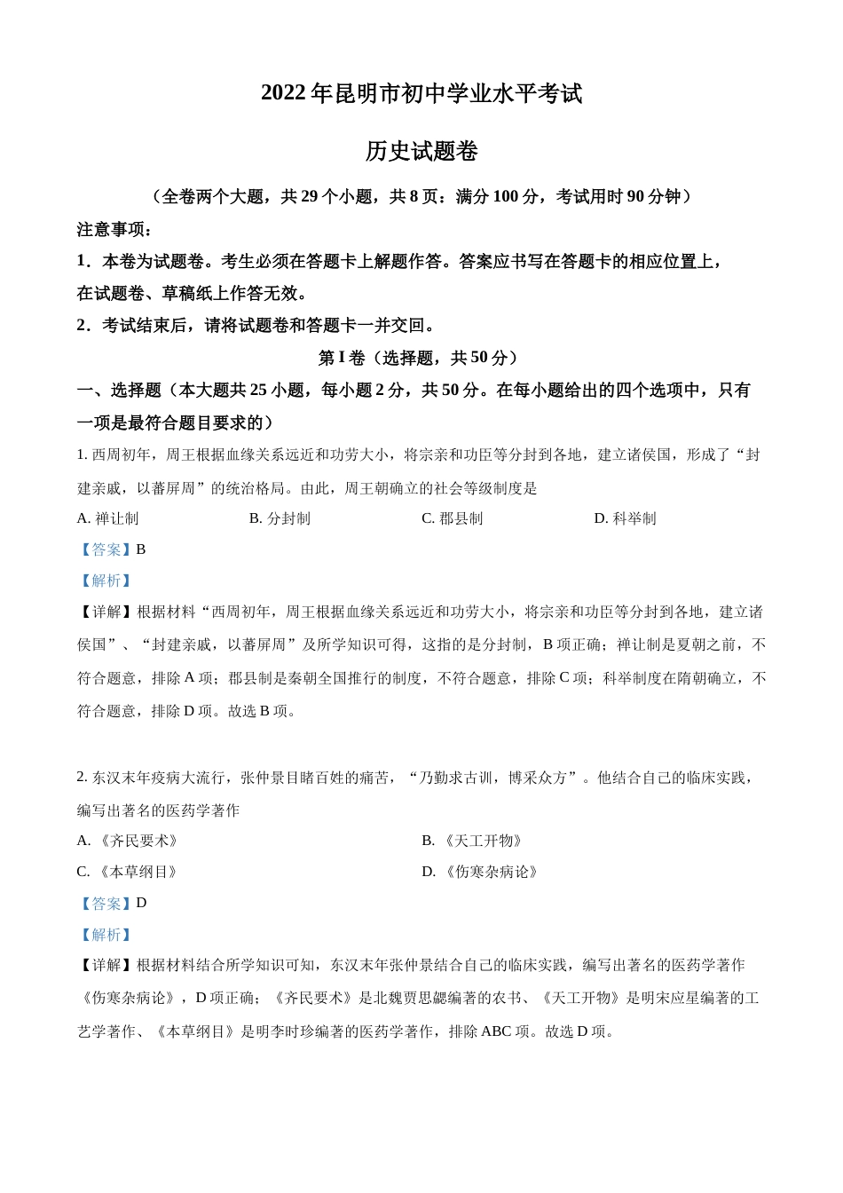 精品解析：2022年云南省昆明市中考历史真题（解析版）.docx_第1页