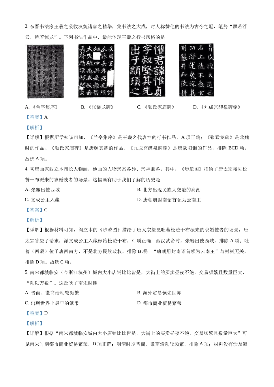 精品解析：2022年云南省昆明市中考历史真题（解析版）.docx_第2页