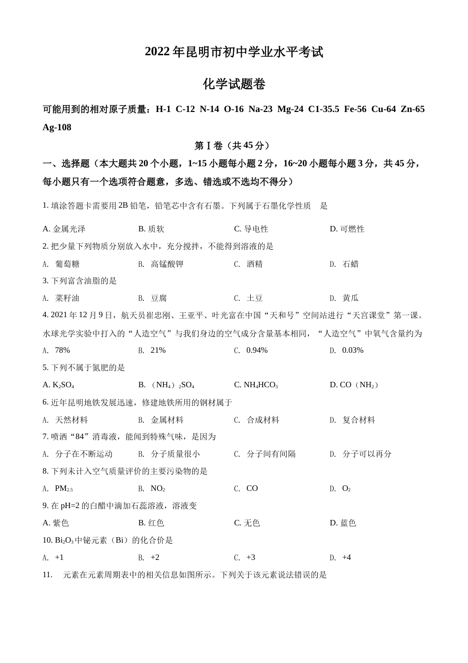 精品解析：2022年云南省昆明市中考化学真题（原卷版）.docx_第1页