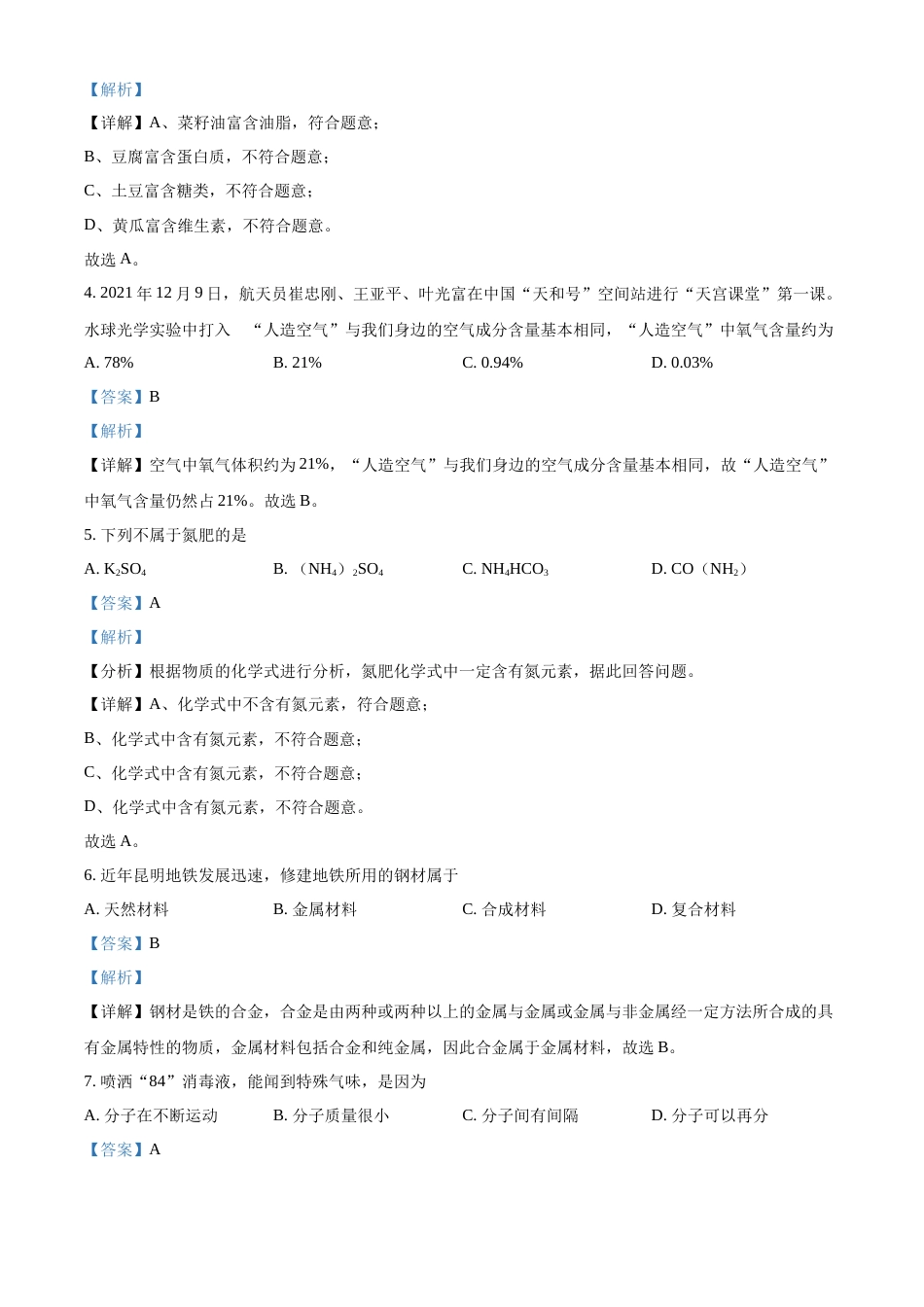 精品解析：2022年云南省昆明市中考化学真题（解析版）.docx_第2页