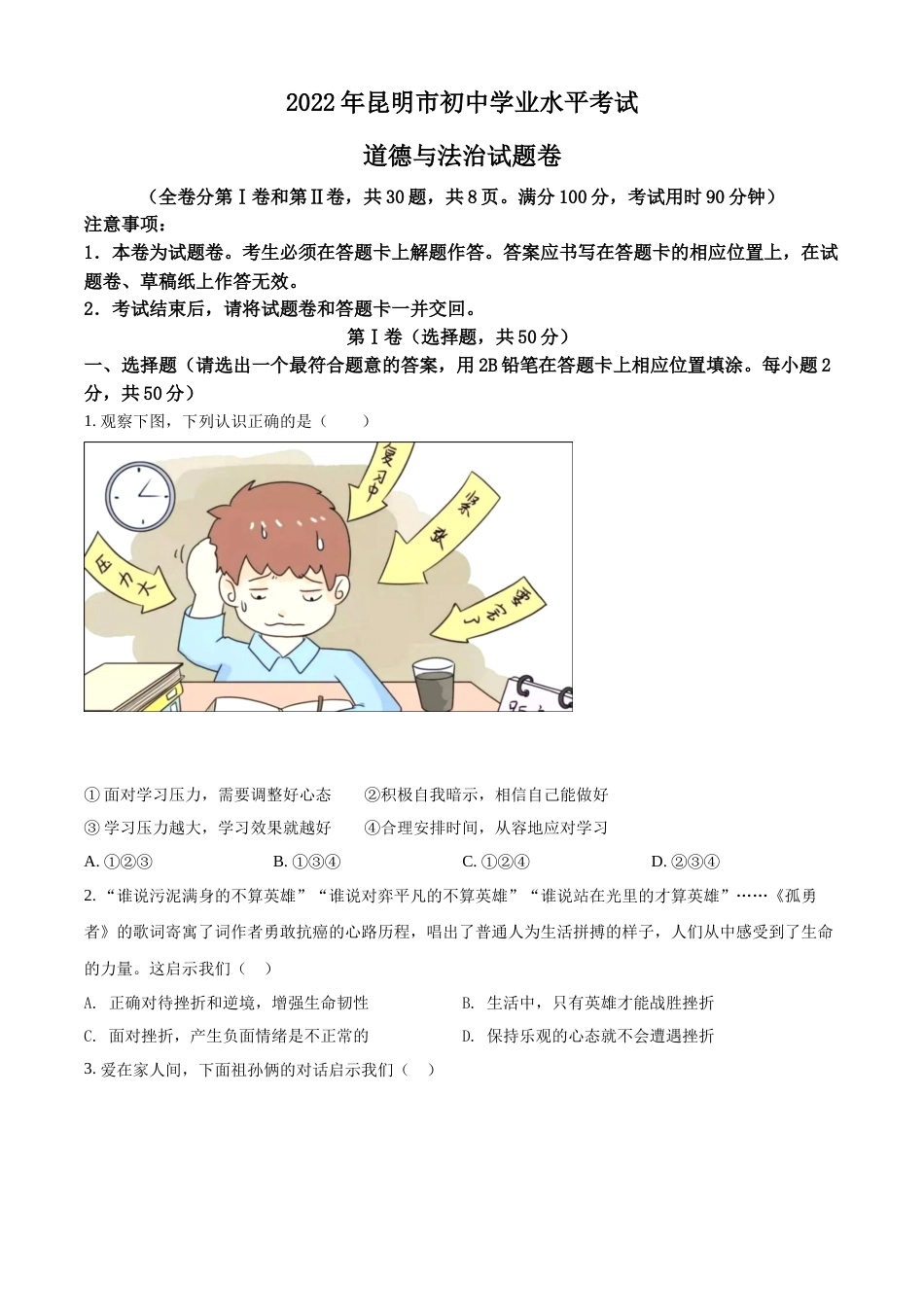 精品解析：2022年云南省昆明市中考道德与法治真题（原卷版）.docx_第1页