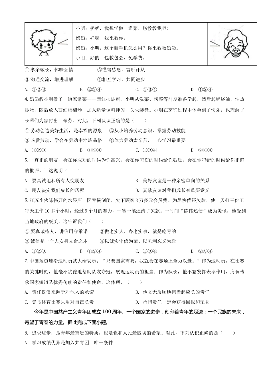 精品解析：2022年云南省昆明市中考道德与法治真题（原卷版）.docx_第2页