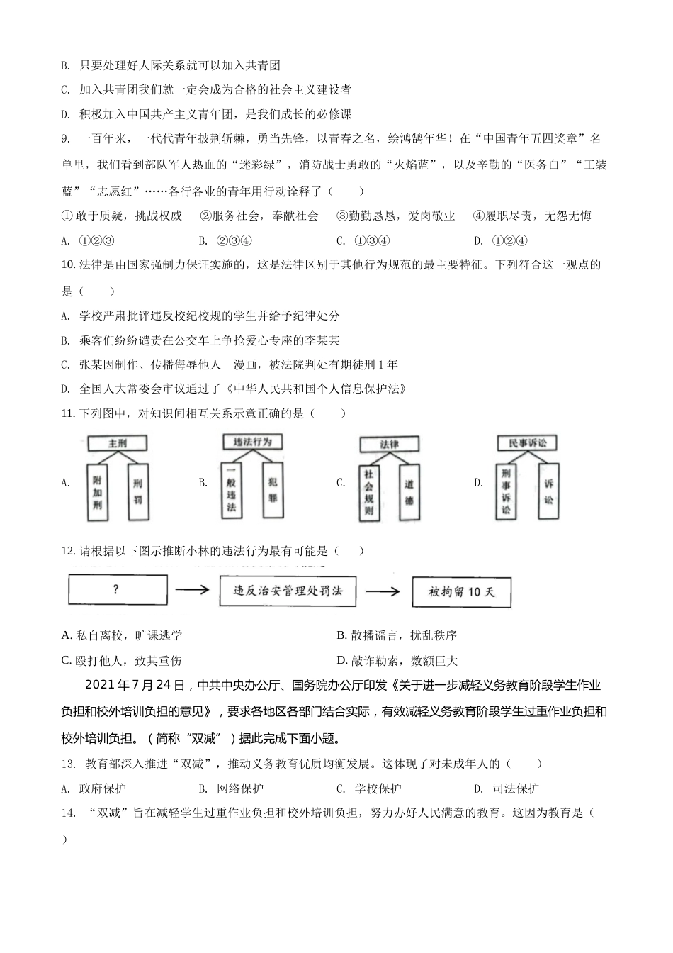 精品解析：2022年云南省昆明市中考道德与法治真题（原卷版）.docx_第3页
