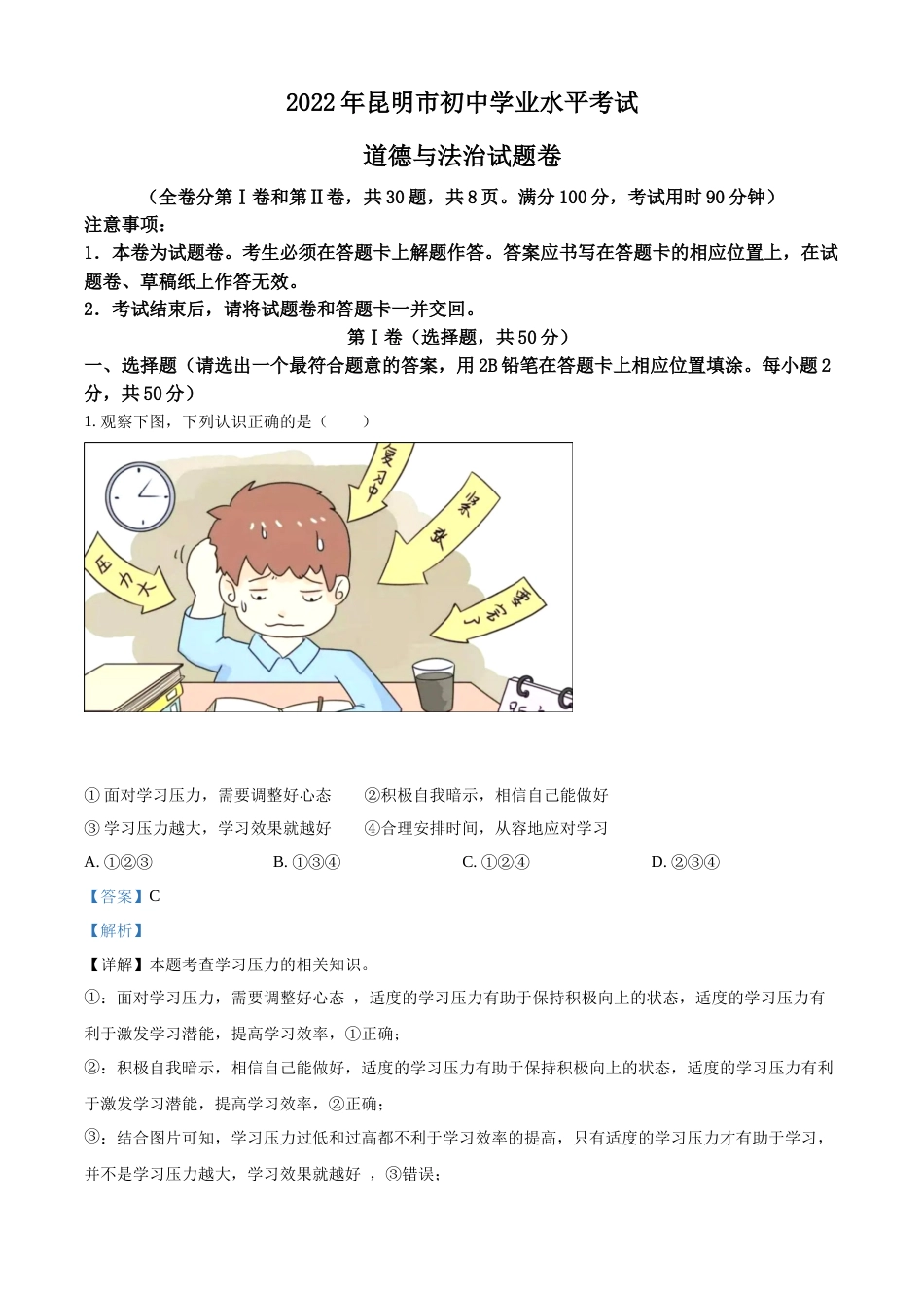 精品解析：2022年云南省昆明市中考道德与法治真题（解析版）.docx_第1页