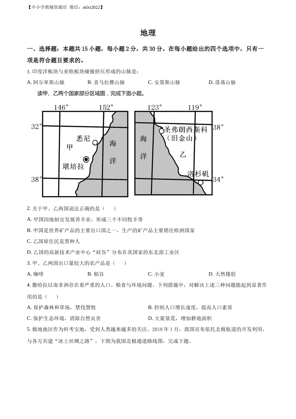 精品解析：2022年学年内蒙古兴安盟、呼伦贝尔市中考地理真题（原卷版）.docx_第1页
