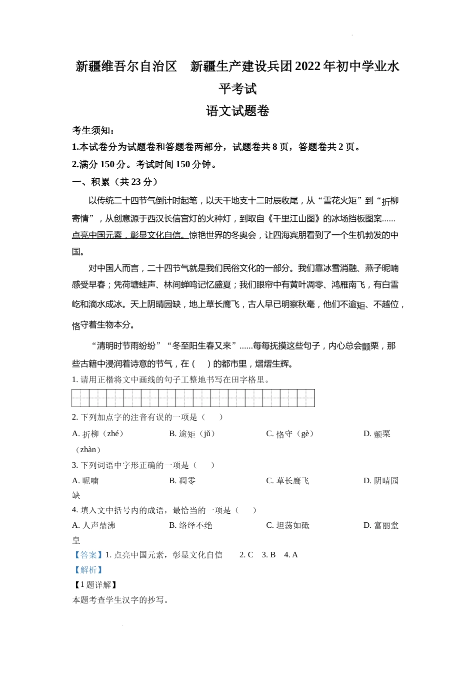 精品解析：2022年新疆中考语文真题（解析版）.docx_第1页