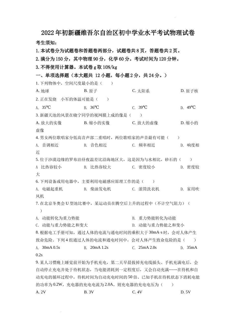 精品解析：2022年新疆中考物理试题（原卷版）.docx_第1页