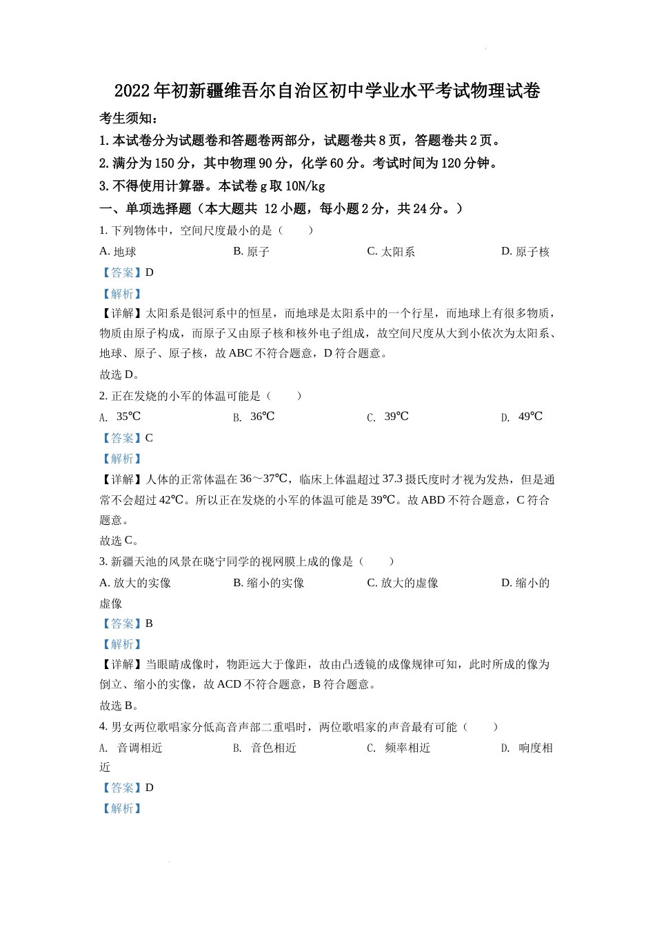 精品解析：2022年新疆中考物理试题（解析版）.docx_第1页