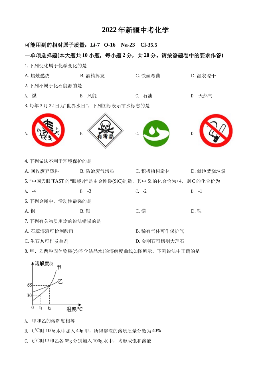 精品解析：2022年新疆中考化学真题（原卷版）.docx_第1页