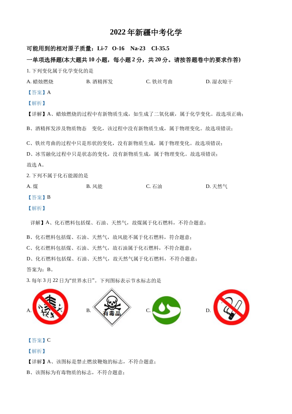 精品解析：2022年新疆中考化学真题（解析版）.docx_第1页