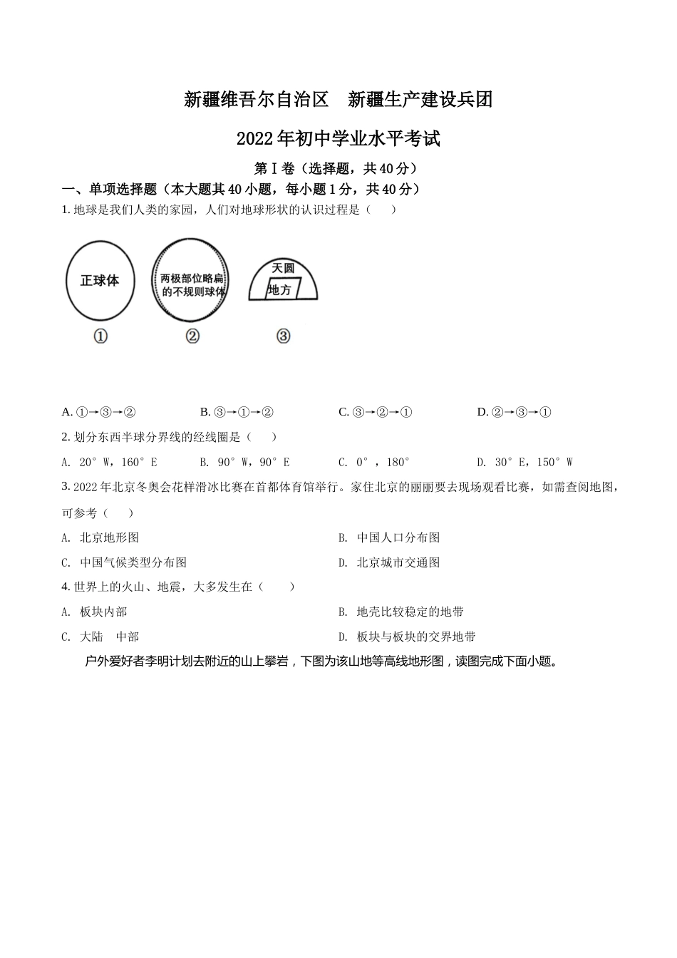 精品解析：2022年新疆中考地理真题（原卷版）.docx_第1页