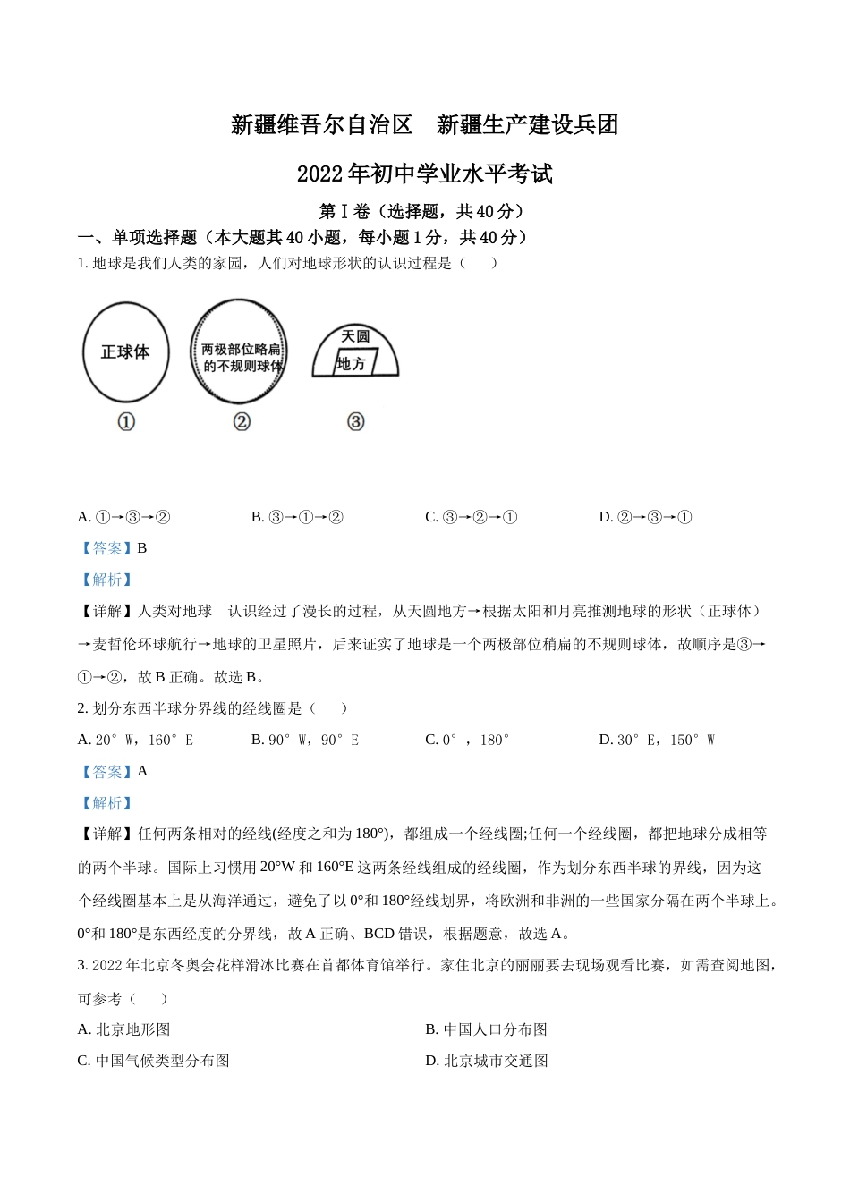 精品解析：2022年新疆中考地理真题（解析版）.docx_第1页