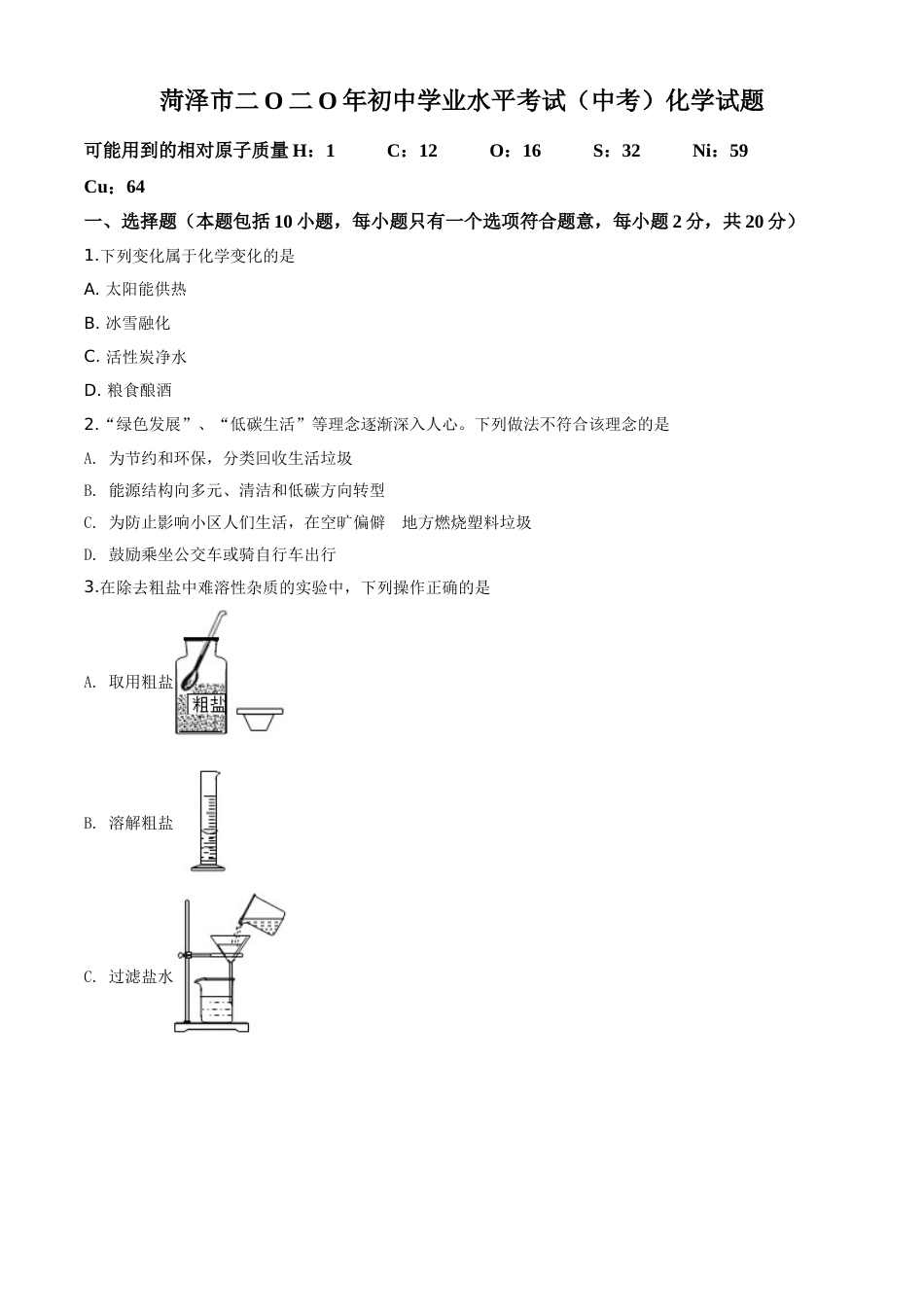 2020年中考化学试题.doc_第1页