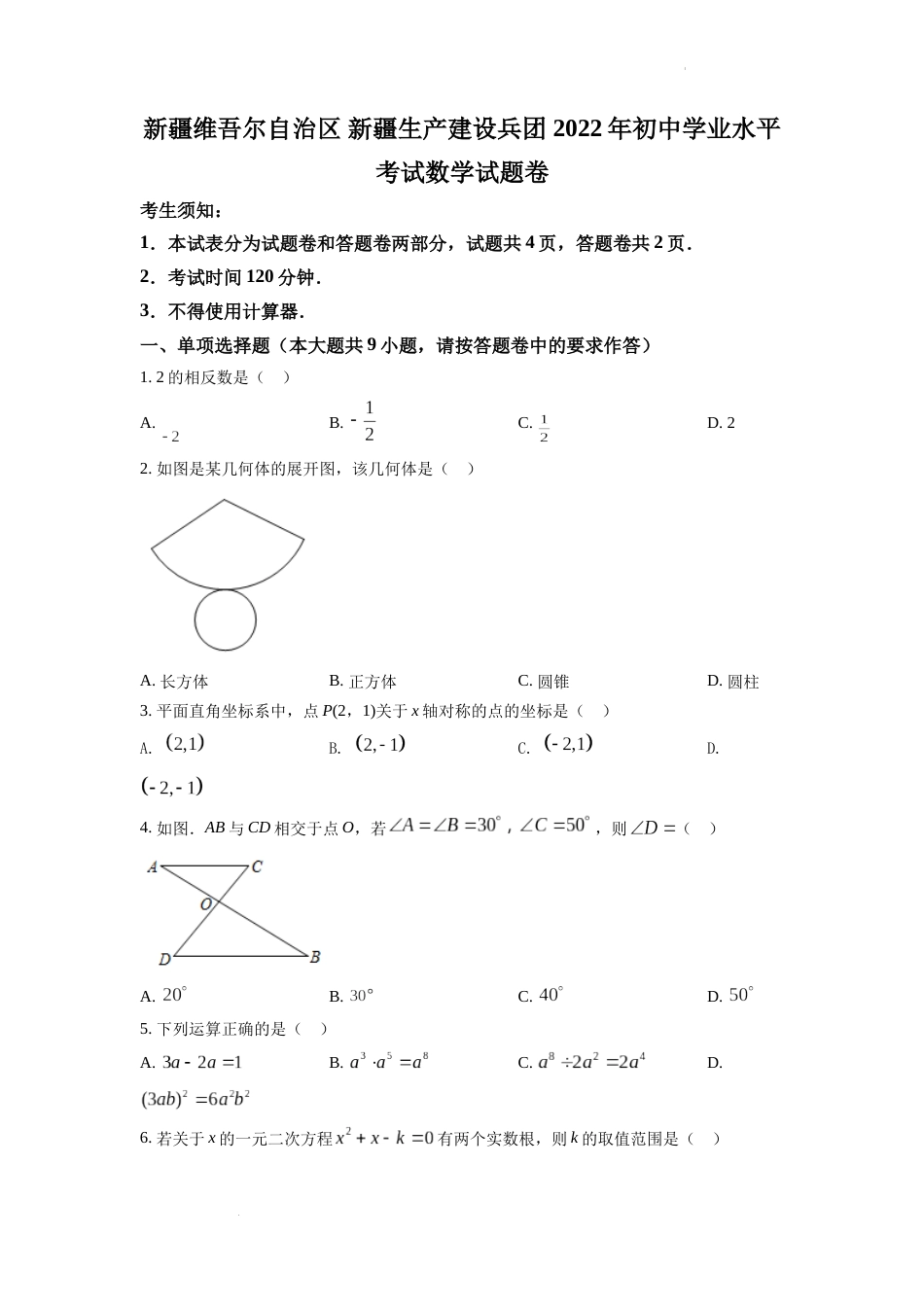 精品解析：2022年新疆维吾尔自治区新疆生产建设兵团中考数学真题（原卷版）.docx_第1页