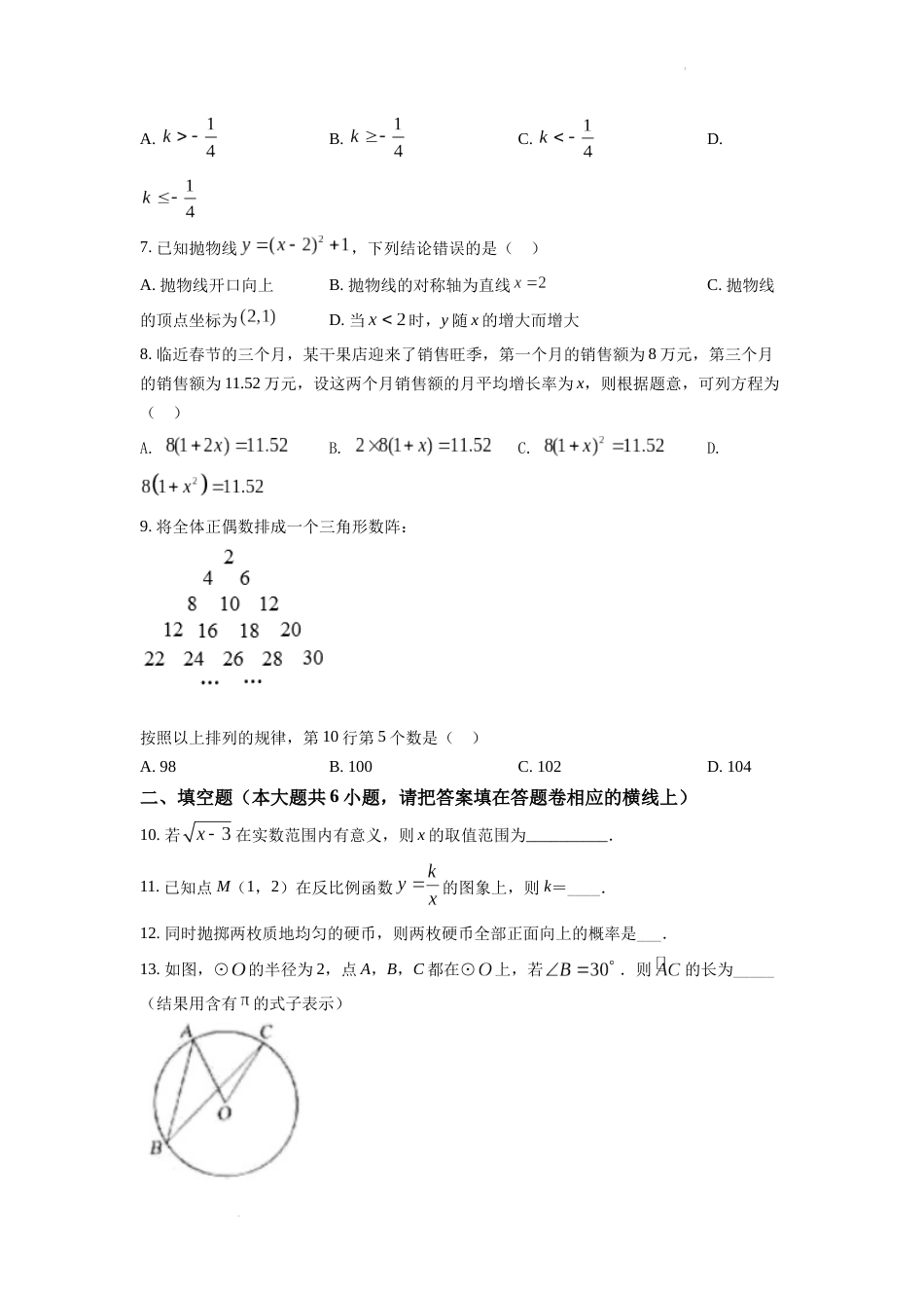 精品解析：2022年新疆维吾尔自治区新疆生产建设兵团中考数学真题（原卷版）.docx_第2页