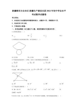 精品解析：2022年新疆维吾尔自治区新疆生产建设兵团中考数学真题（原卷版）.docx