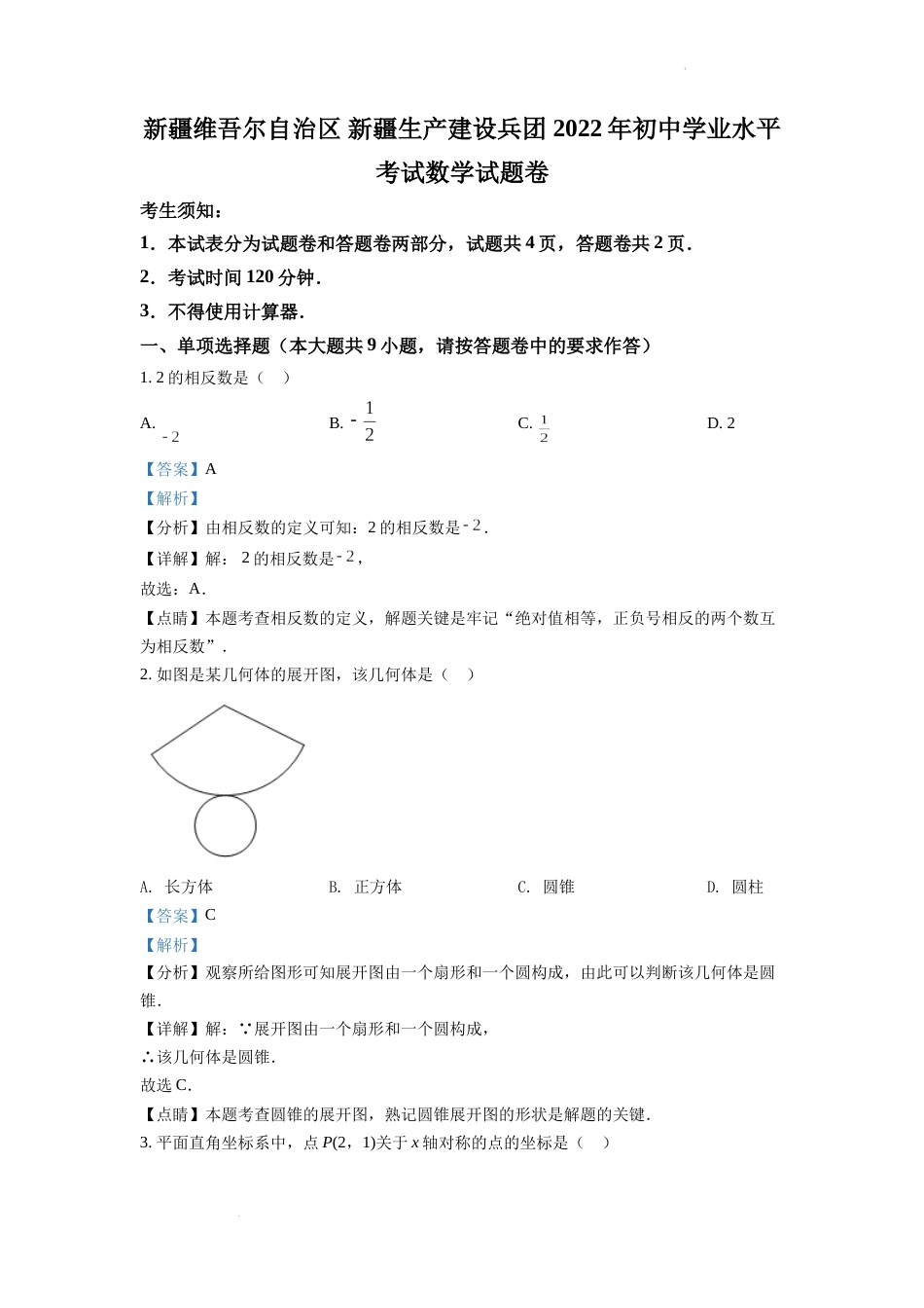 精品解析：2022年新疆维吾尔自治区新疆生产建设兵团中考数学真题（解析版）.docx_第1页