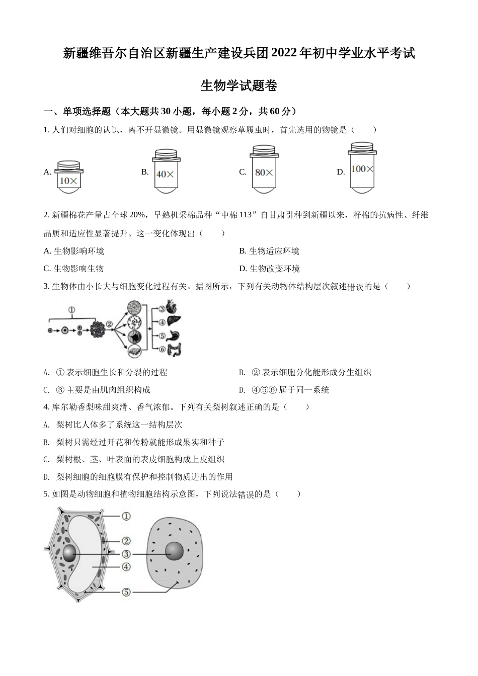 精品解析：2022年新疆维吾尔自治区新疆生产建设兵团中考生物真题（原卷版）.docx_第1页