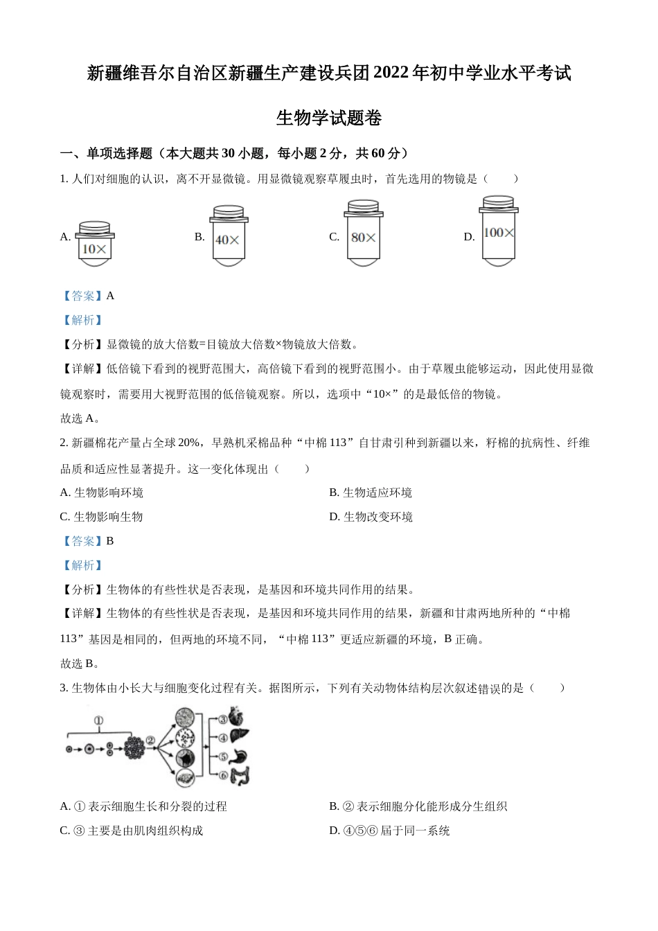 精品解析：2022年新疆维吾尔自治区新疆生产建设兵团中考生物真题（解析版）.docx_第1页