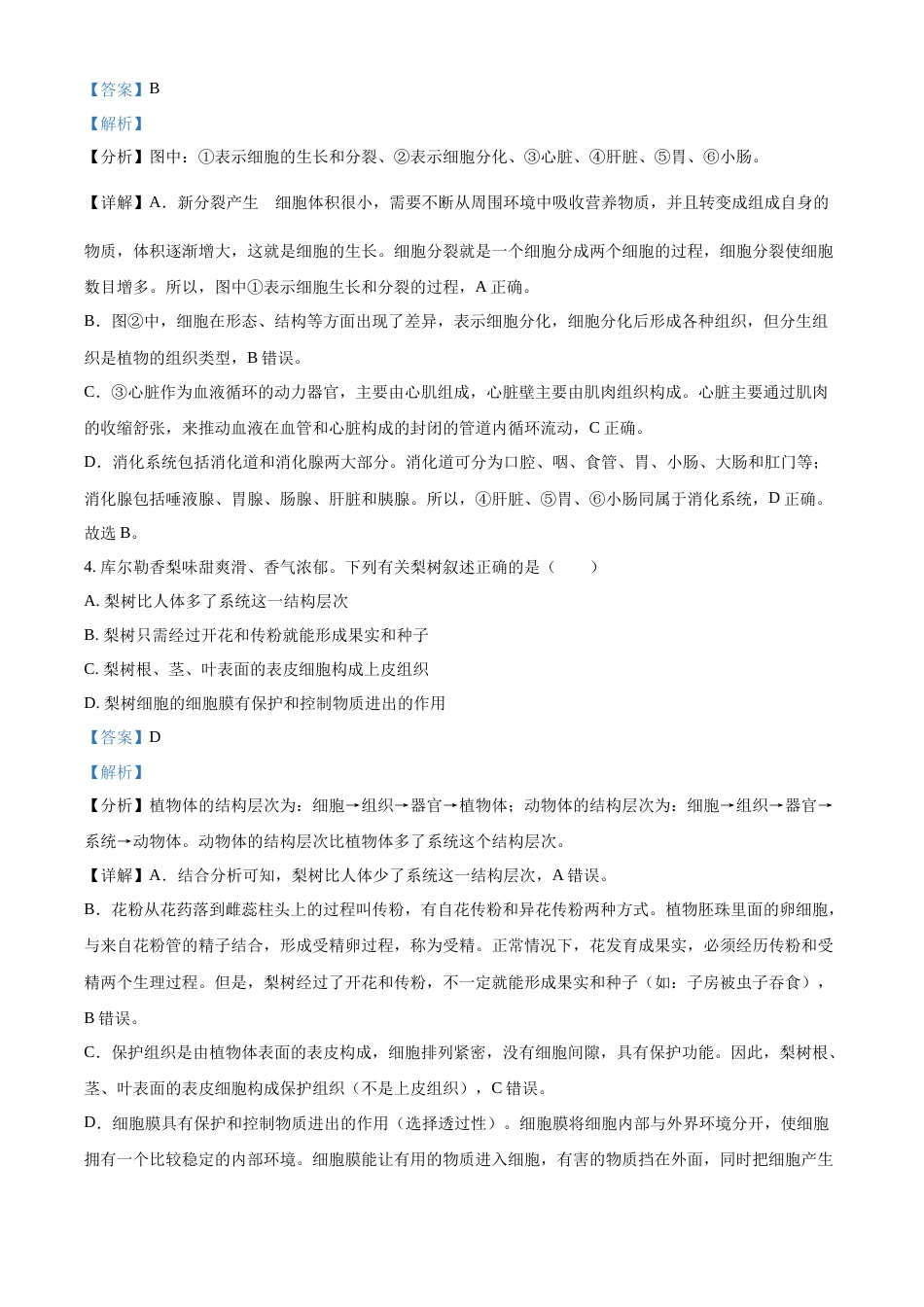 精品解析：2022年新疆维吾尔自治区新疆生产建设兵团中考生物真题（解析版）.docx_第2页